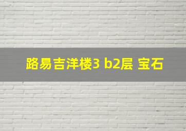 路易吉洋楼3 b2层 宝石